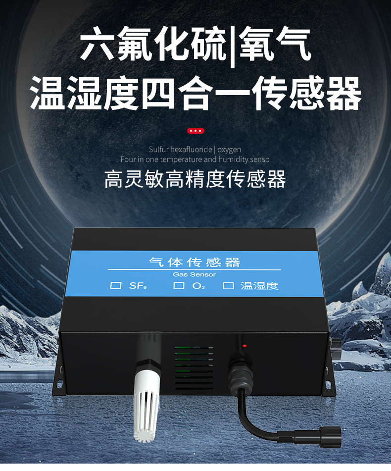 六氟化硫氧氣溫濕度傳感器配電室SF6濃度泄露監(jiān)測報(bào)警氣體檢測儀